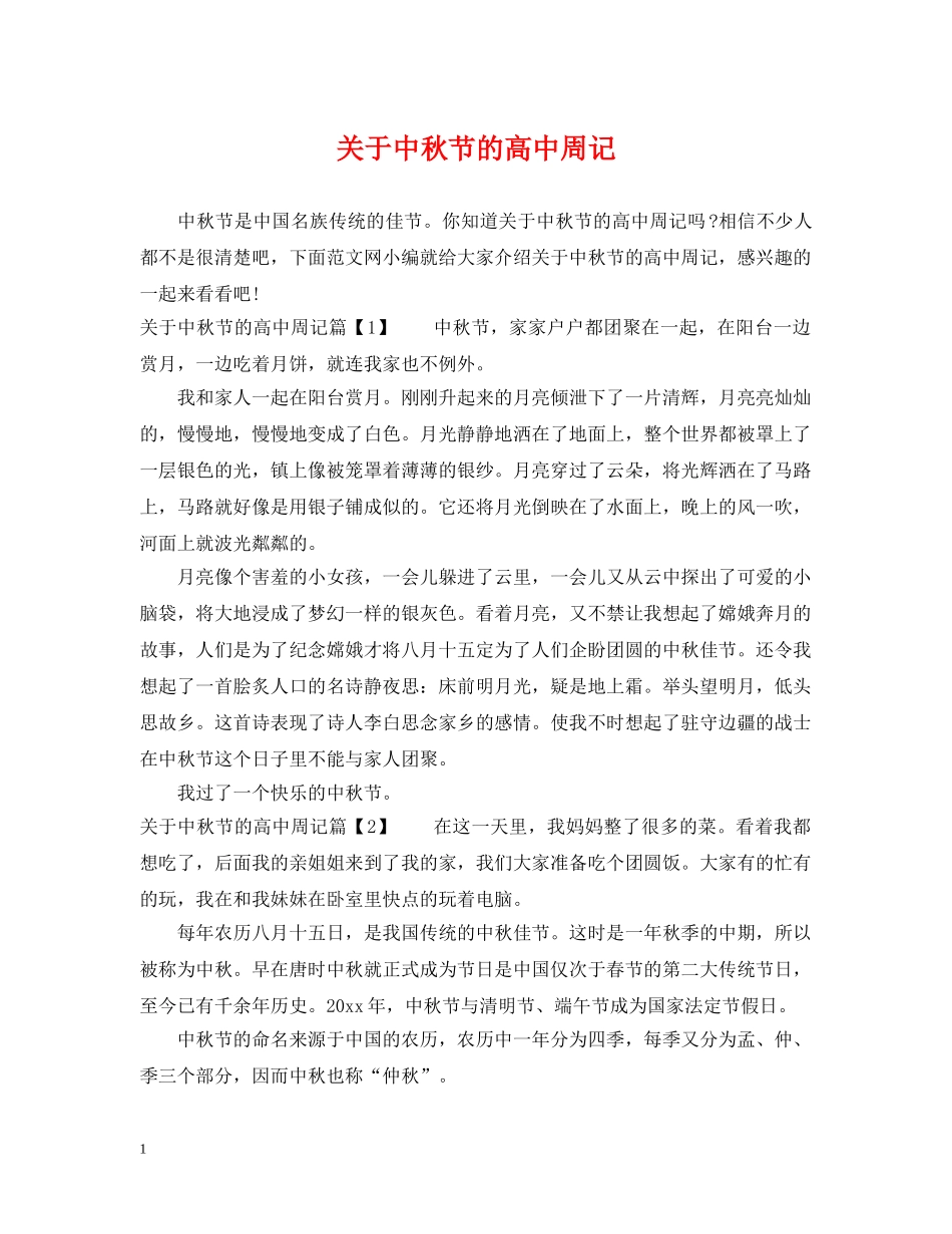 关于中秋节的高中周记_第1页