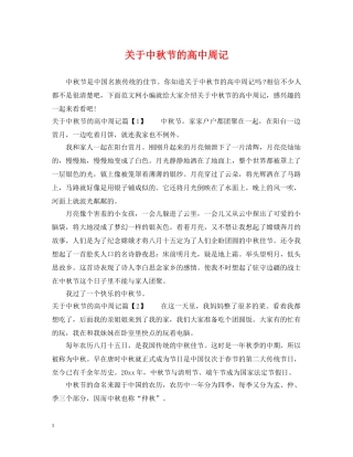 关于中秋节的高中周记