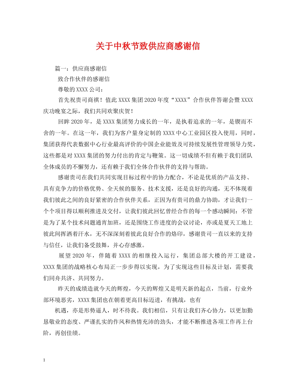 关于中秋节致供应商感谢信_第1页