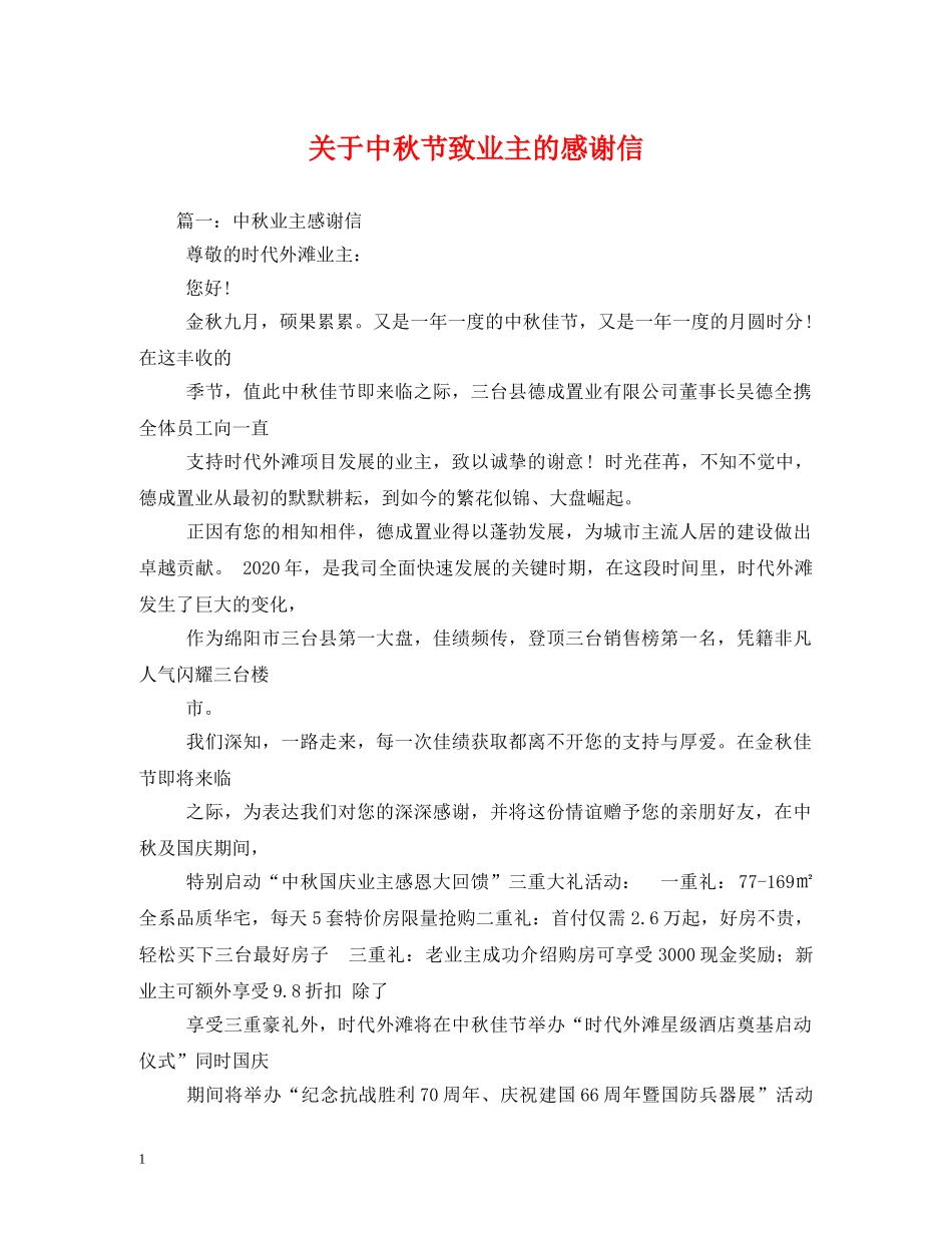 关于中秋节致业主的感谢信_第1页