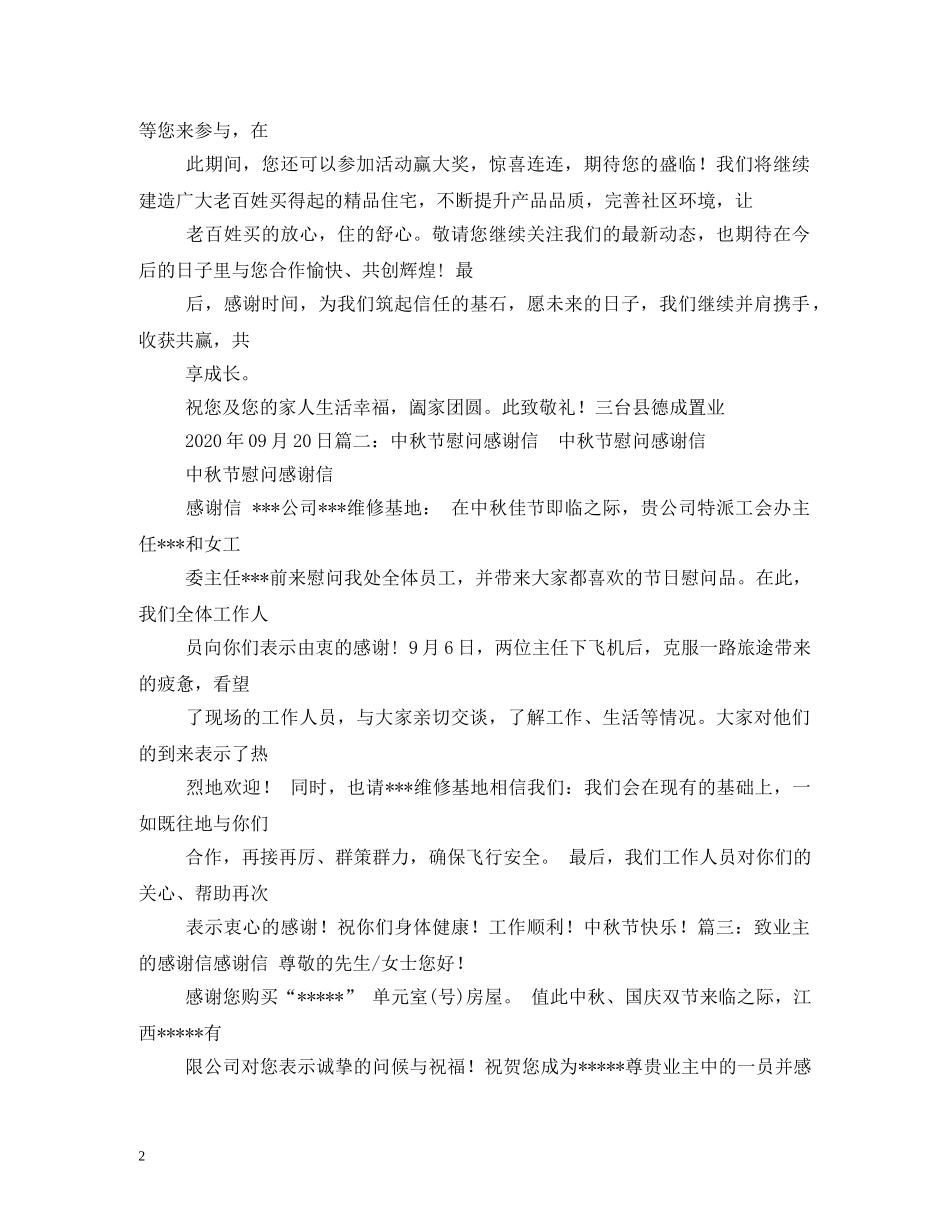 关于中秋节致业主的感谢信_第2页