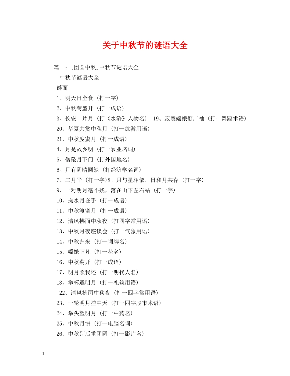 关于中秋节的谜语大全_第1页