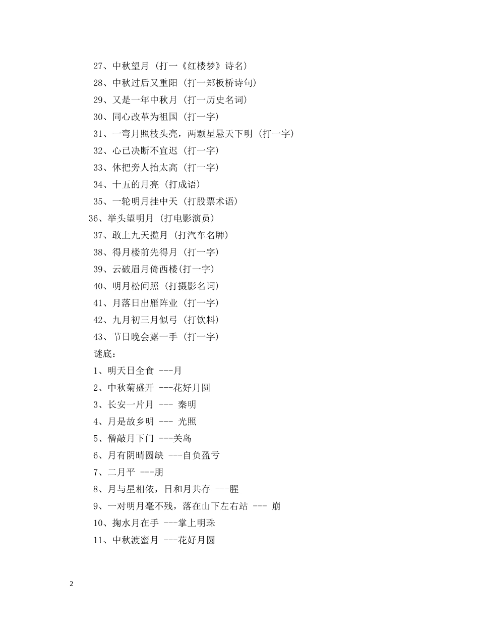 关于中秋节的谜语大全_第2页
