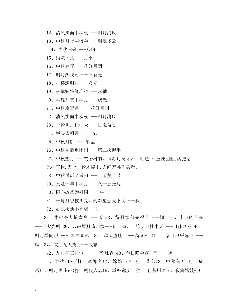 关于中秋节的谜语大全_第3页
