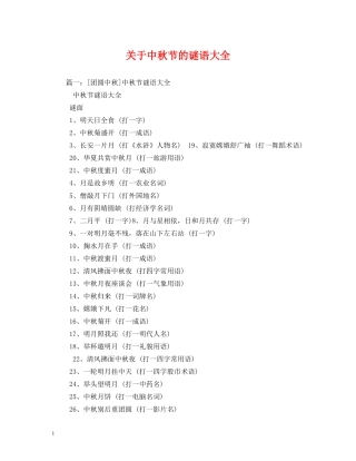 关于中秋节的谜语大全