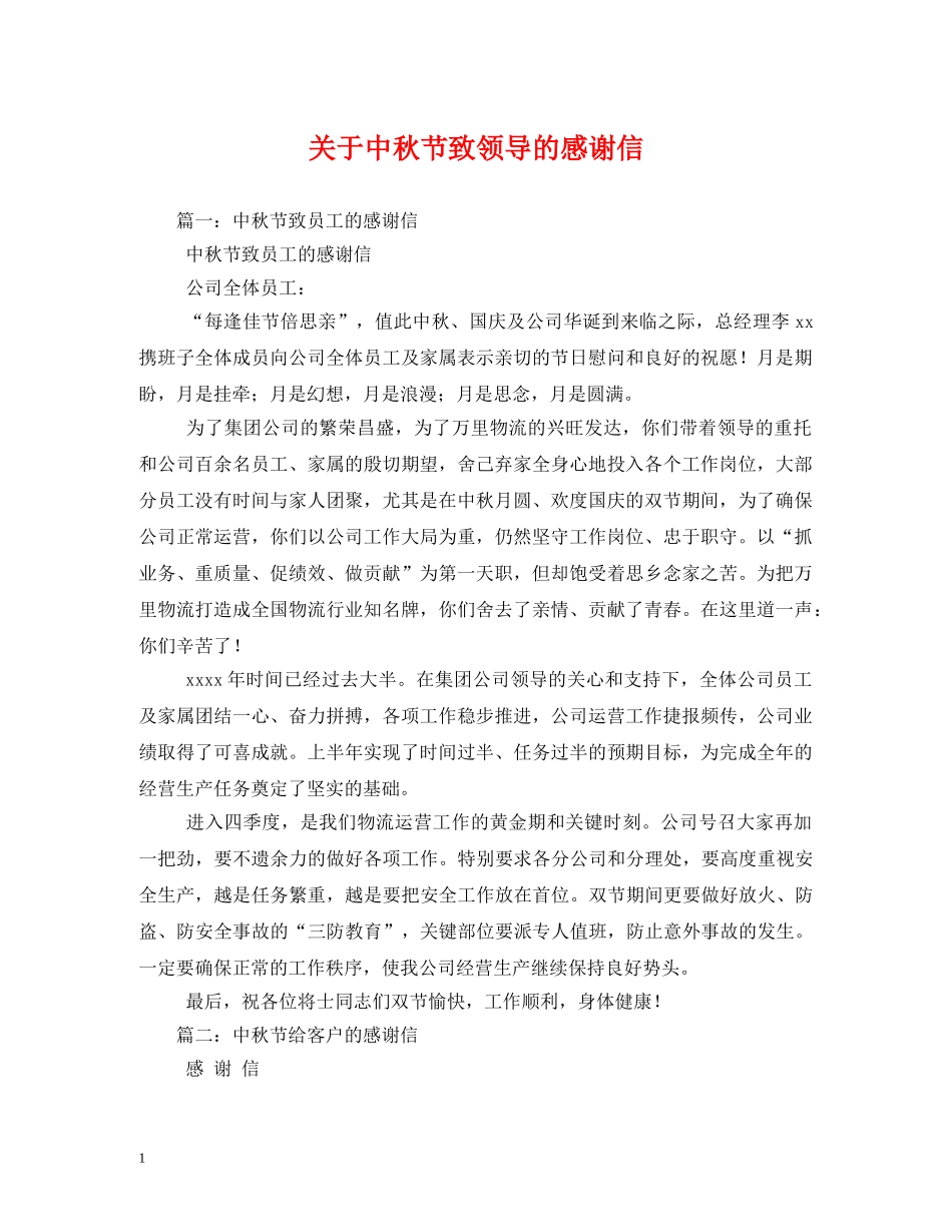关于中秋节致领导的感谢信_第1页