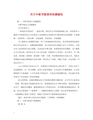 关于中秋节致领导的感谢信