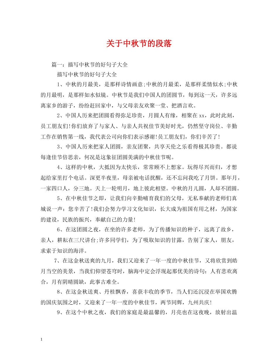 关于中秋节的段落_第1页