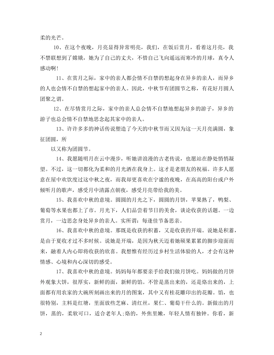 关于中秋节的段落_第2页