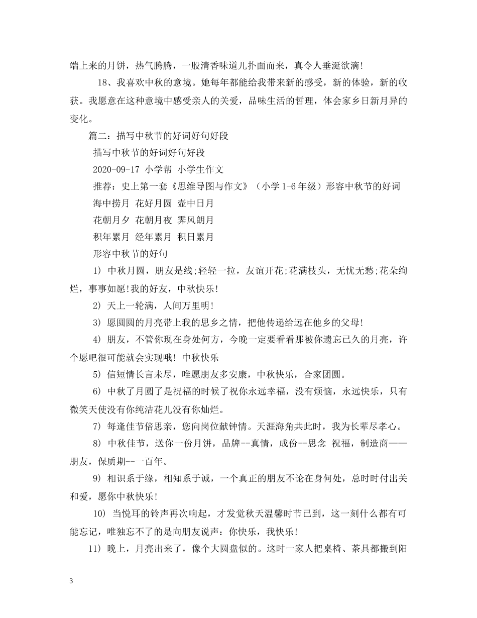 关于中秋节的段落_第3页