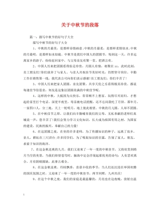 关于中秋节的段落
