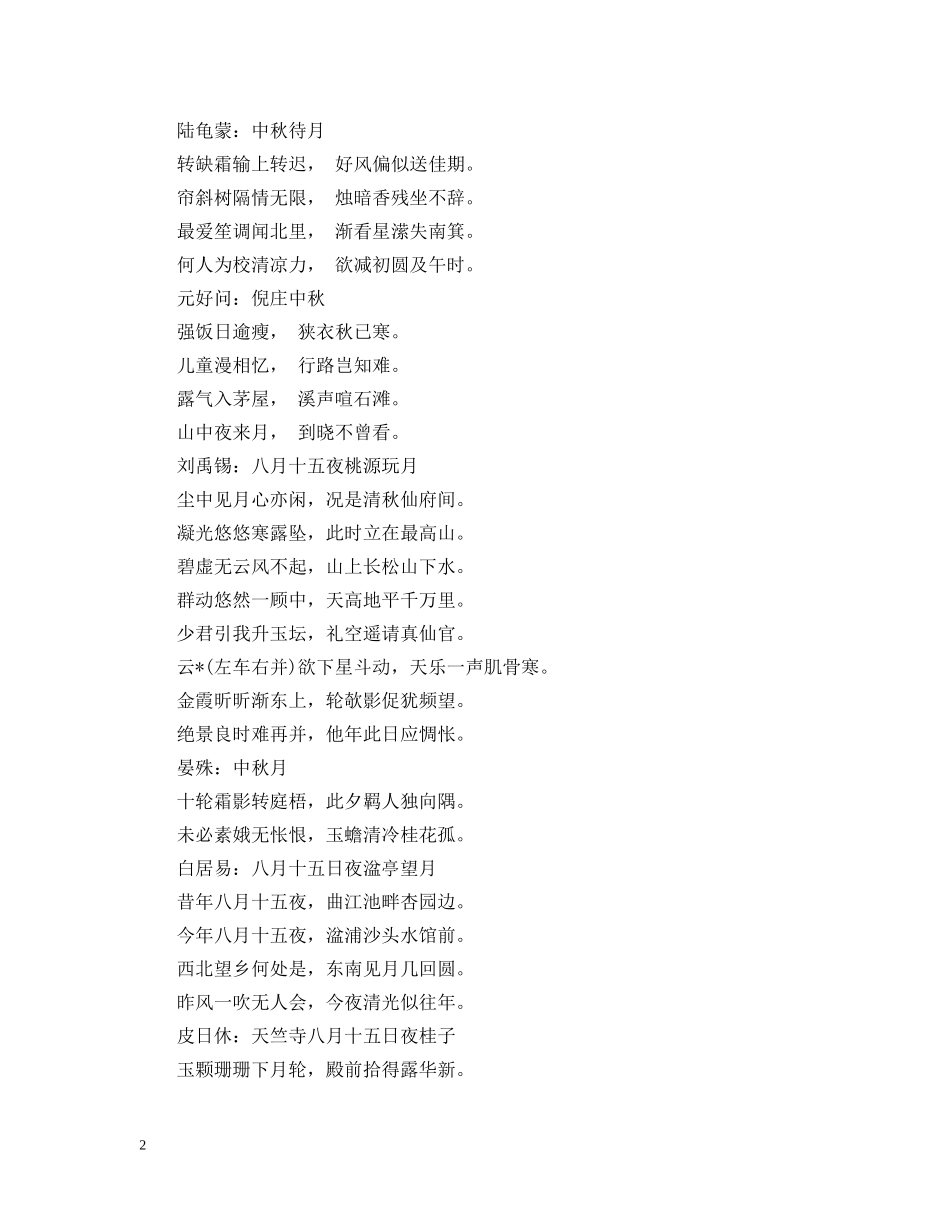 关于中秋节的诗句_第2页