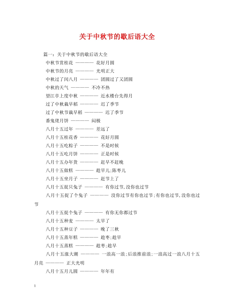 关于中秋节的歇后语大全_第1页