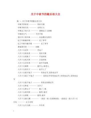 关于中秋节的歇后语大全