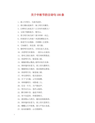 关于中秋节的古诗句100条