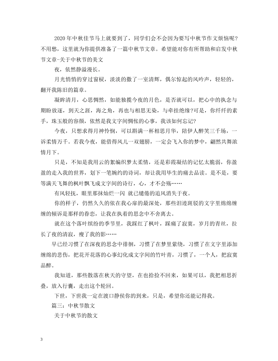 关于中秋节的散文_第3页