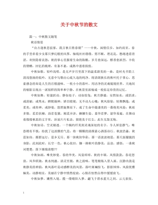 关于中秋节的散文