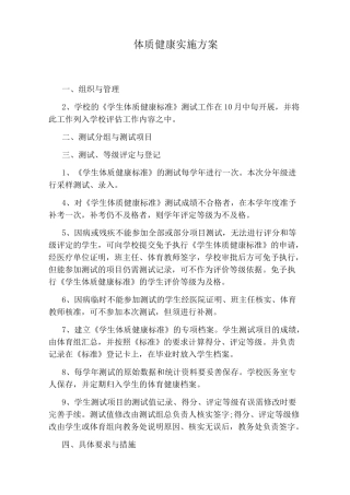体质健康实施方案