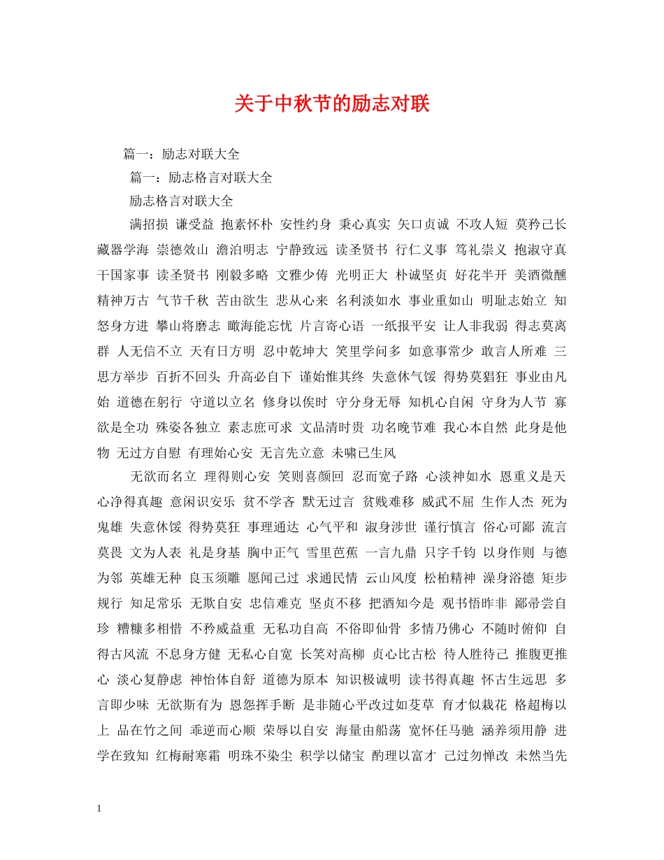 关于中秋节的励志对联_第1页