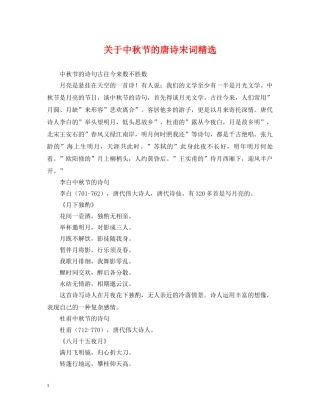 关于中秋节的唐诗宋词精选
