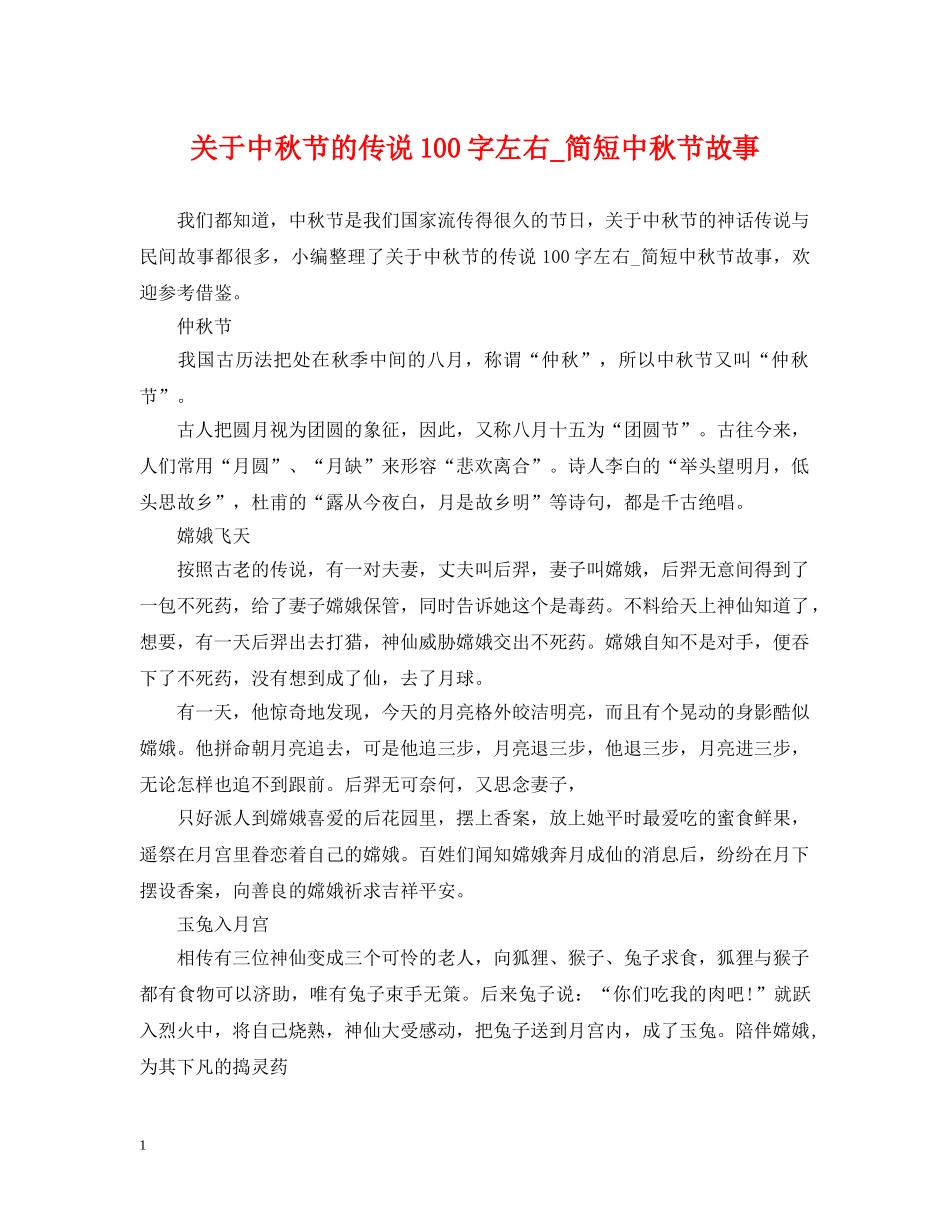 关于中秋节的传说100字左右_简短中秋节故事_第1页