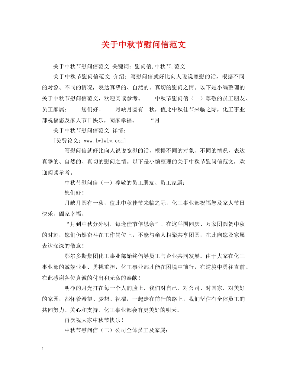 关于中秋节慰问信范文_第1页