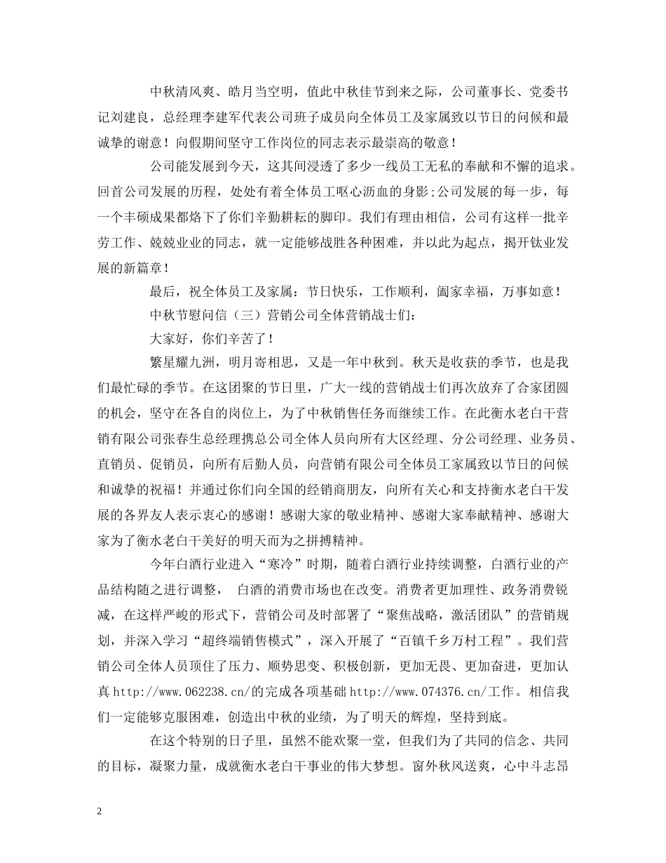 关于中秋节慰问信范文_第2页