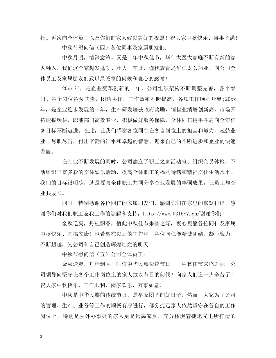 关于中秋节慰问信范文_第3页