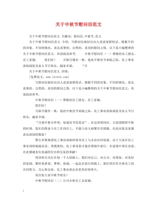 关于中秋节慰问信范文