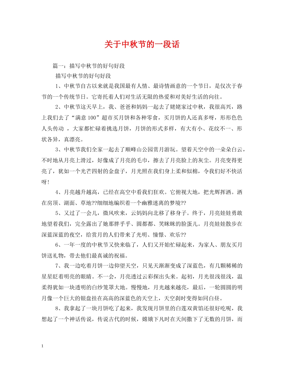关于中秋节的一段话_第1页