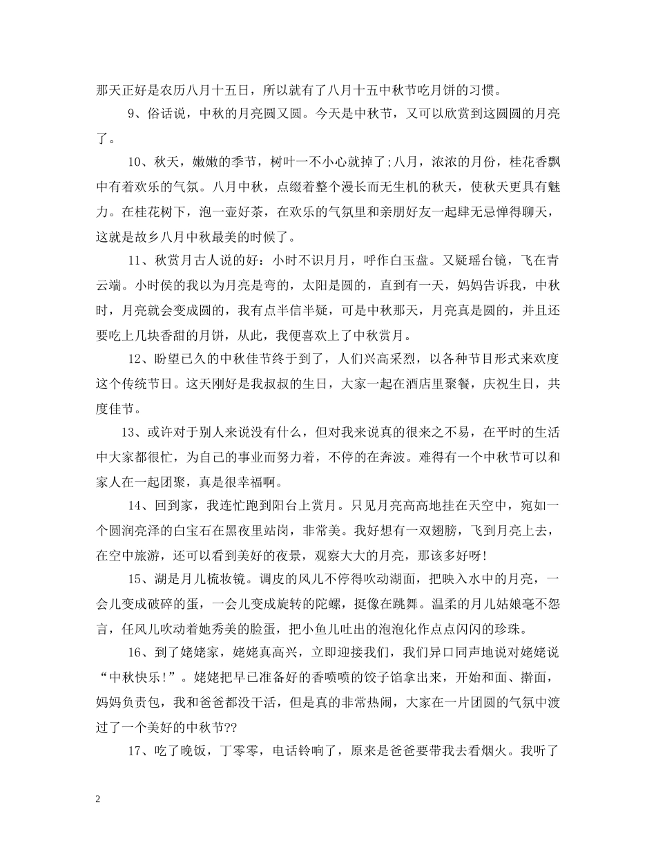 关于中秋节的一段话_第2页