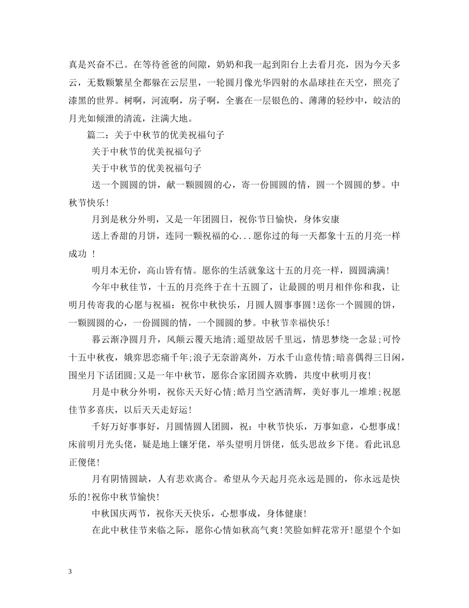 关于中秋节的一段话_第3页