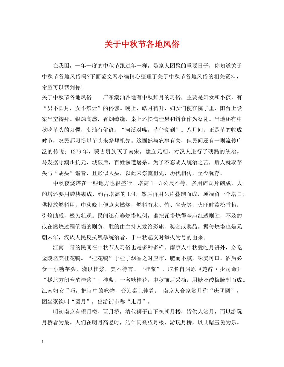 关于中秋节各地风俗_第1页