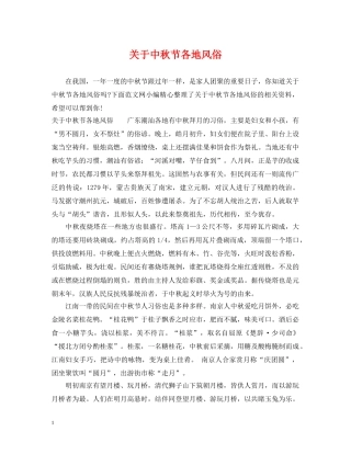 关于中秋节各地风俗