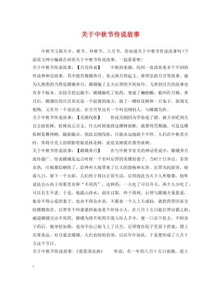 关于中秋节传说故事