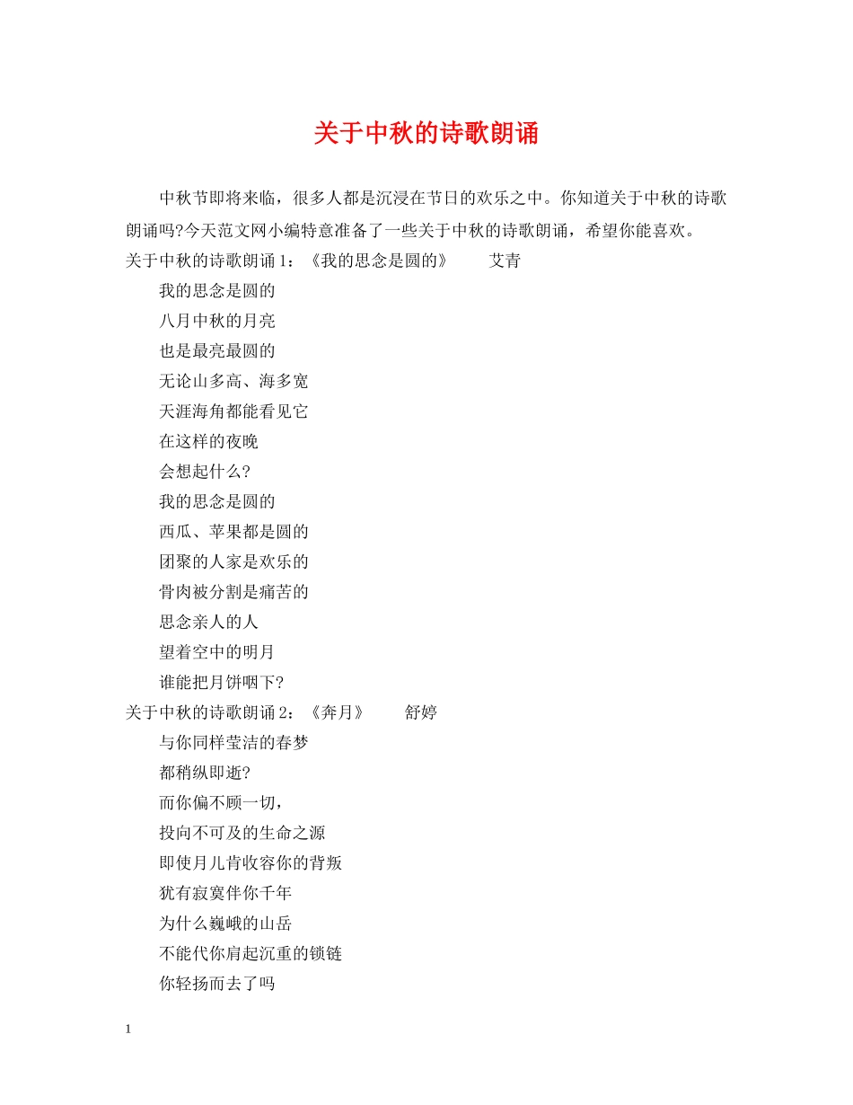 关于中秋的诗歌朗诵_第1页