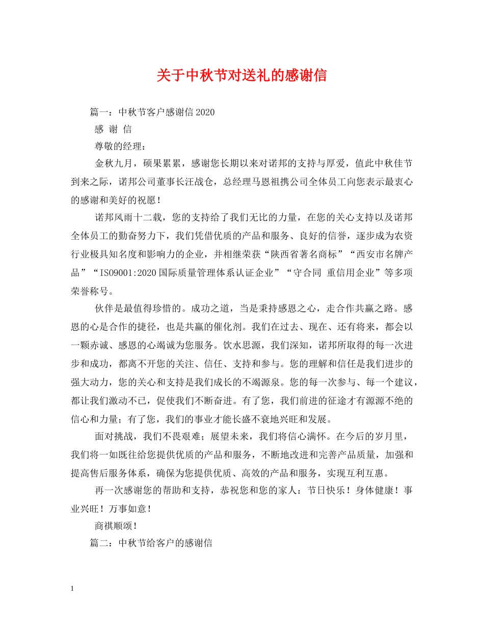 关于中秋节对送礼的感谢信_第1页