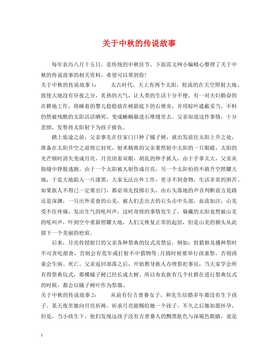 关于中秋的传说故事_第1页
