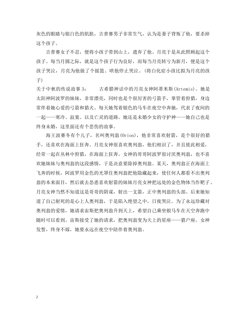关于中秋的传说故事_第2页