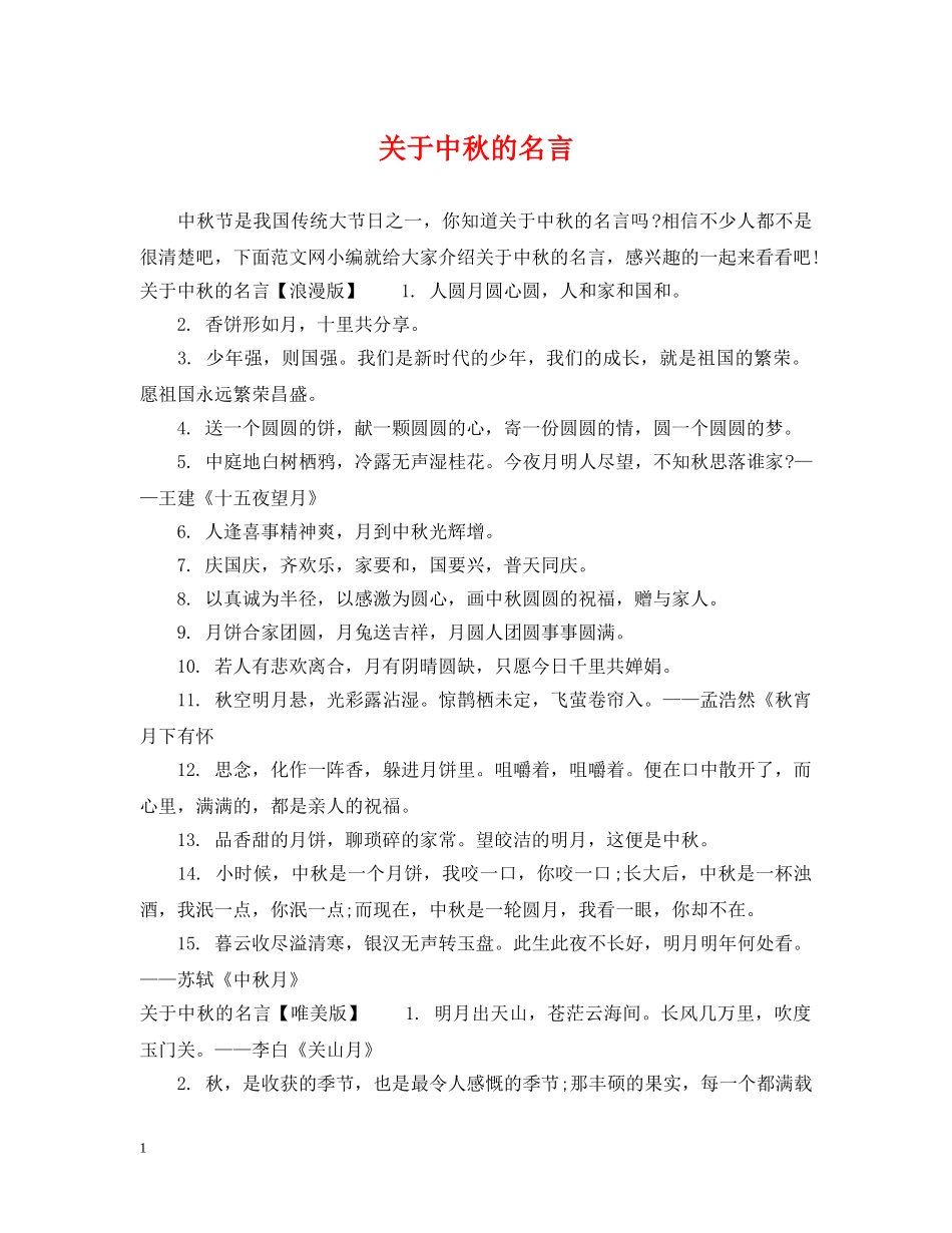 关于中秋的名言_第1页