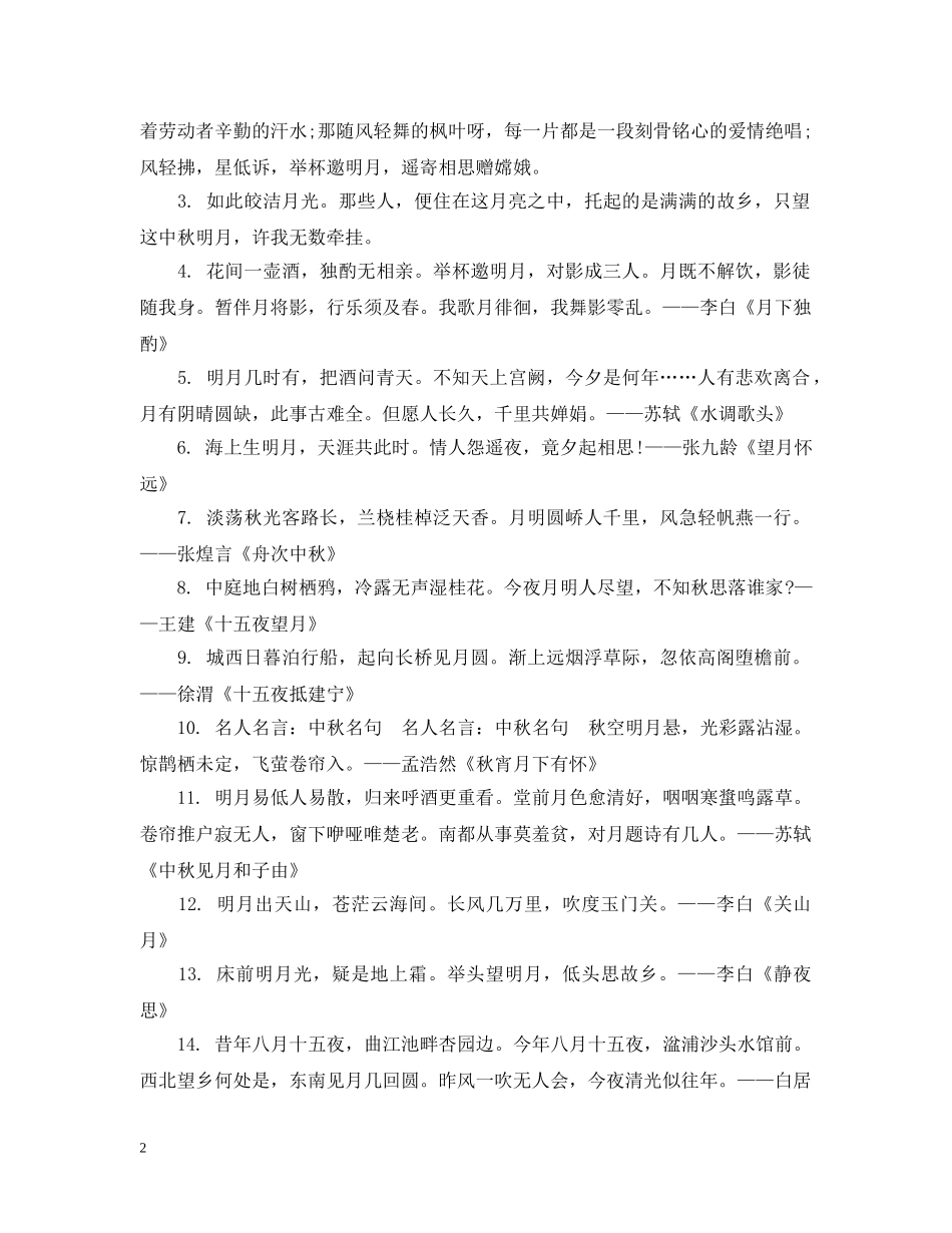 关于中秋的名言_第2页