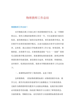 物理教师工作总结(多篇汇编)