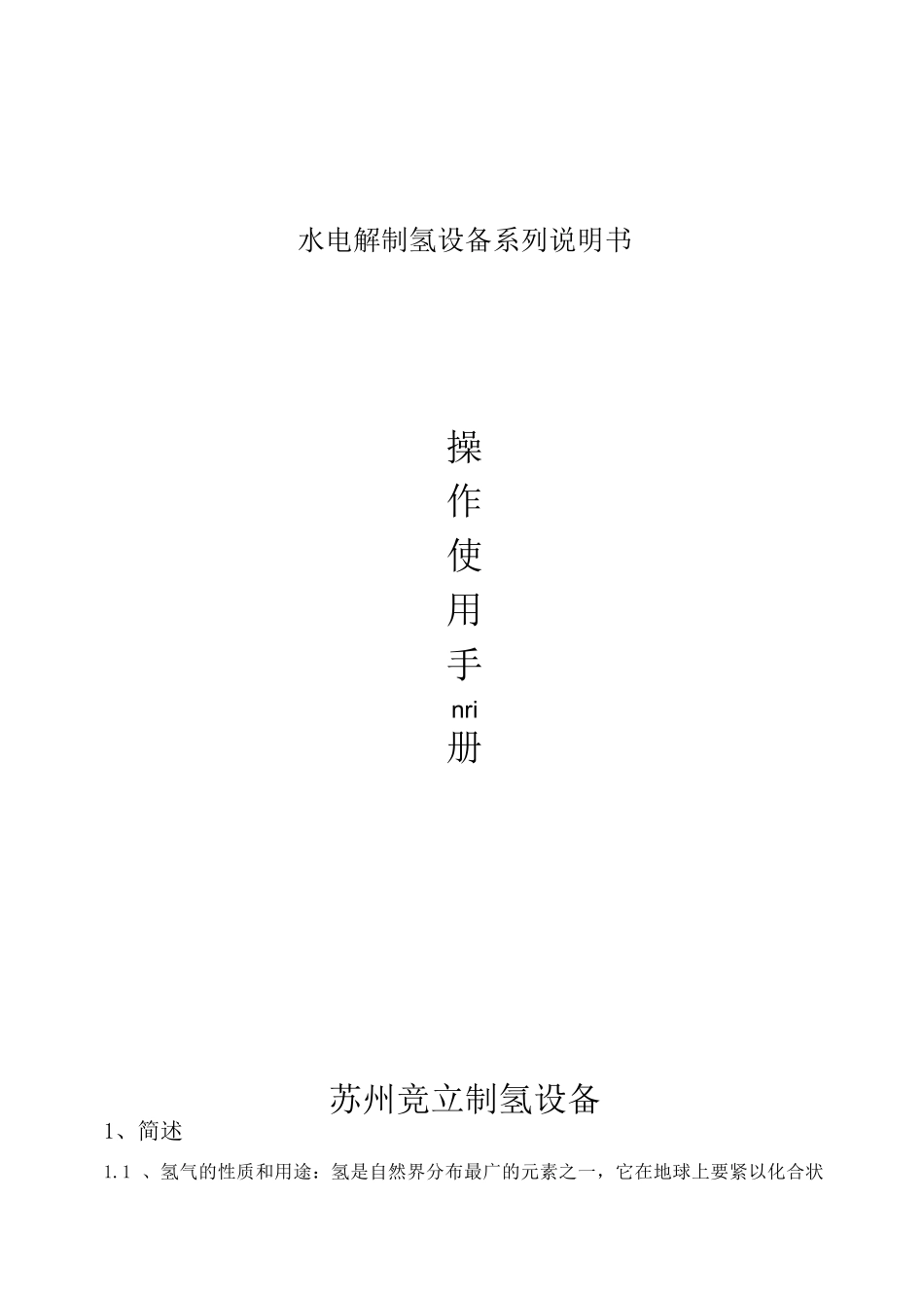 水电解制氢设备系列说明书_第1页