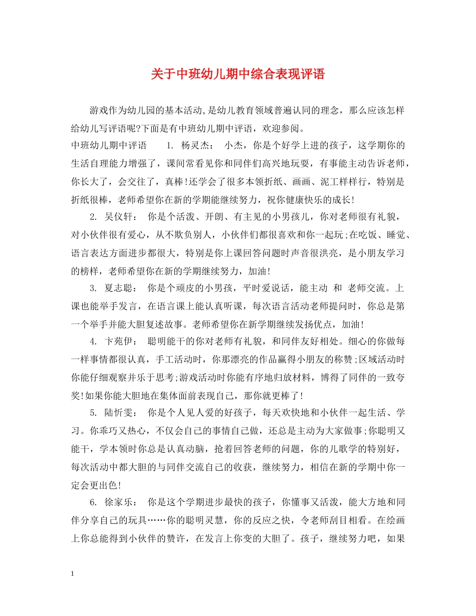 关于中班幼儿期中综合表现评语_第1页