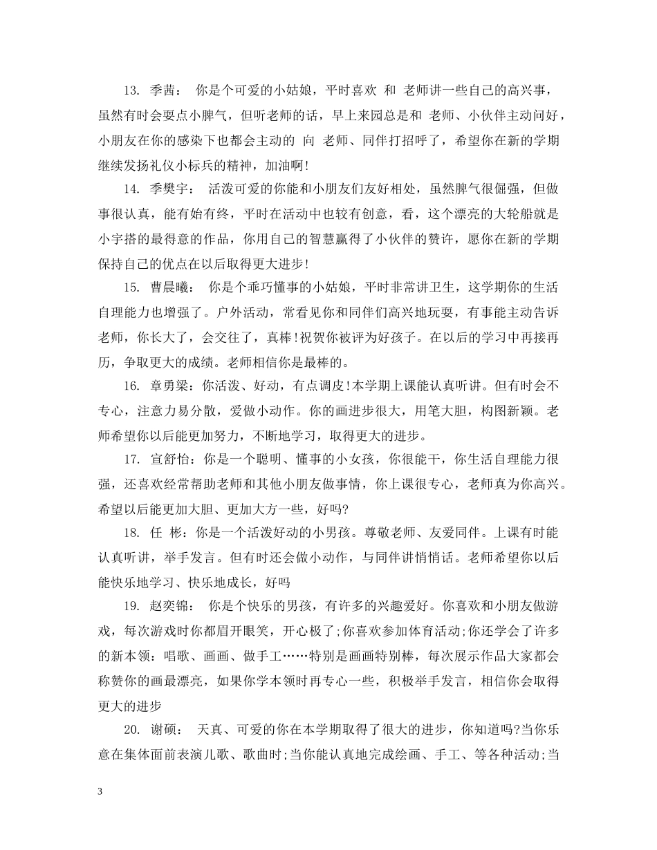 关于中班幼儿期中综合表现评语_第3页