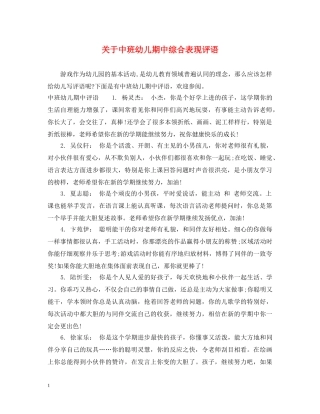 关于中班幼儿期中综合表现评语