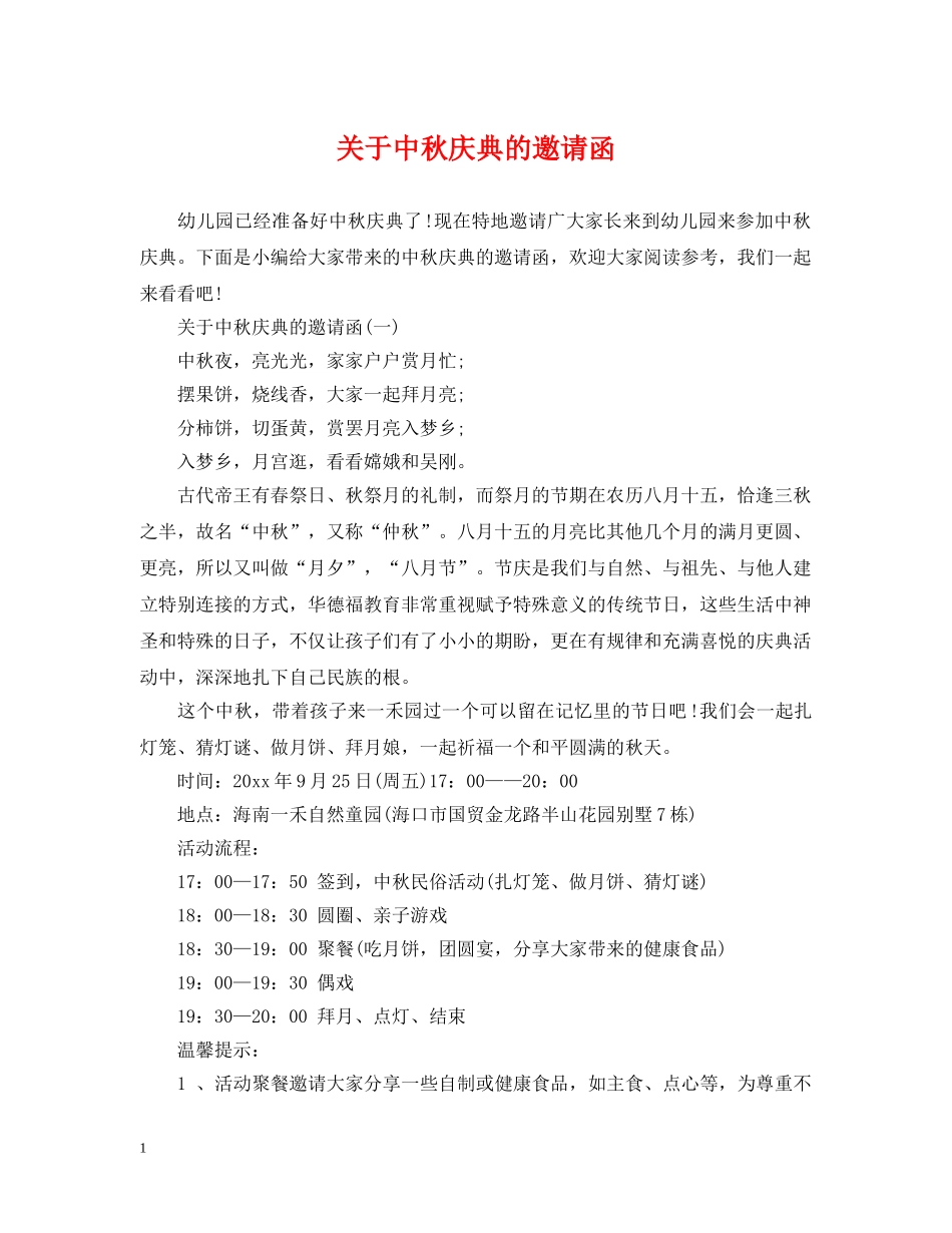 关于中秋庆典的邀请函_第1页