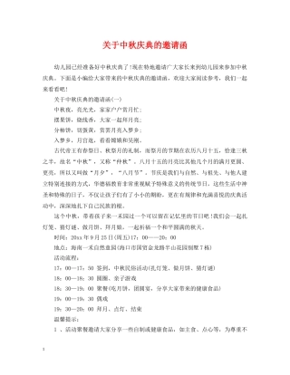 关于中秋庆典的邀请函