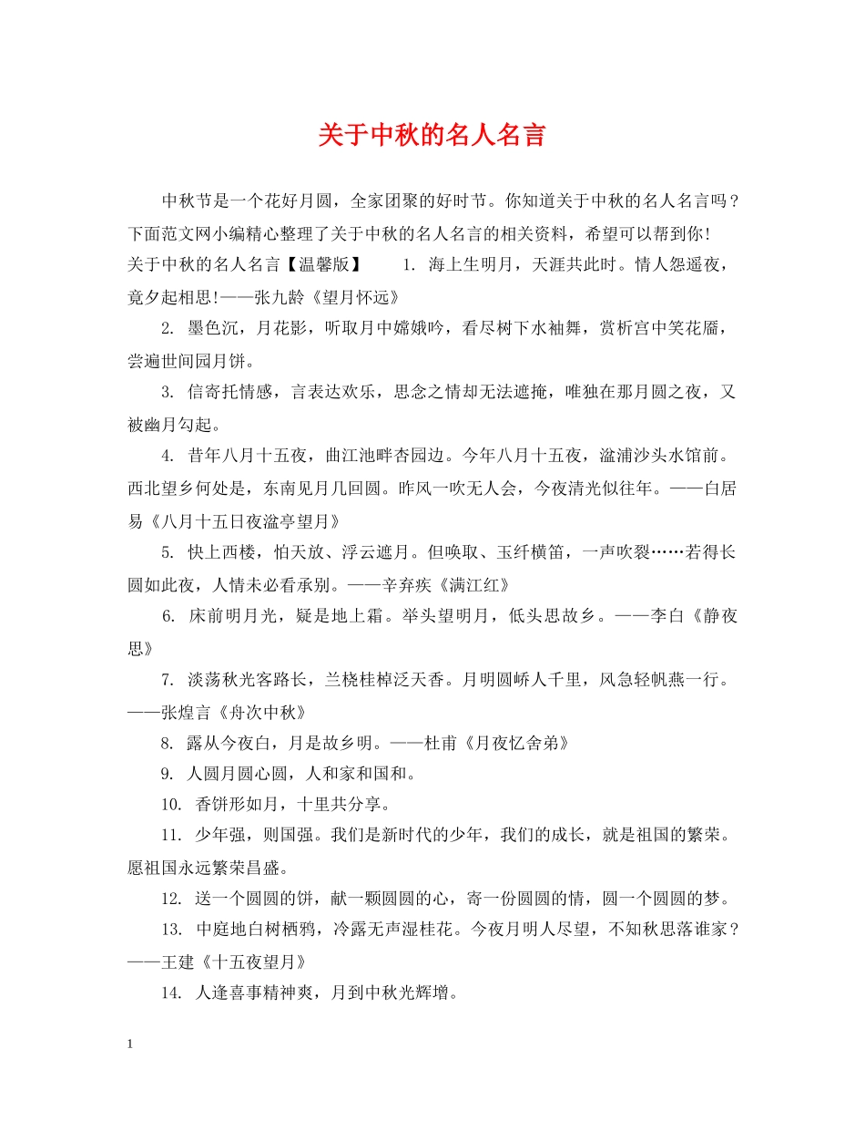 关于中秋的名人名言_第1页