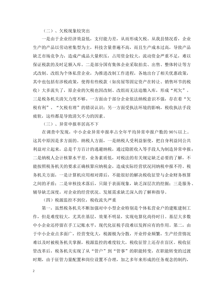 关于中小型企业纳税问题的探讨_第2页